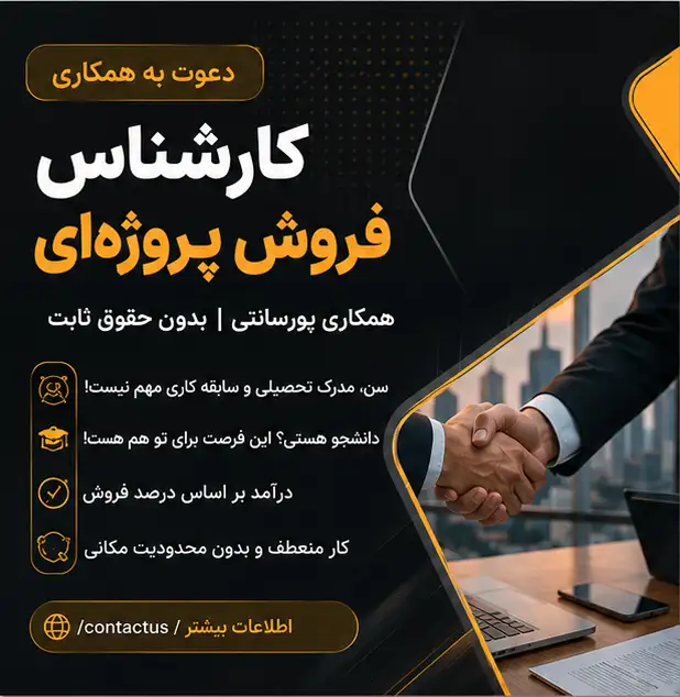 استخدام کارشناس فروش پروژهای | همکاری پورسانتی با Vanguard Team